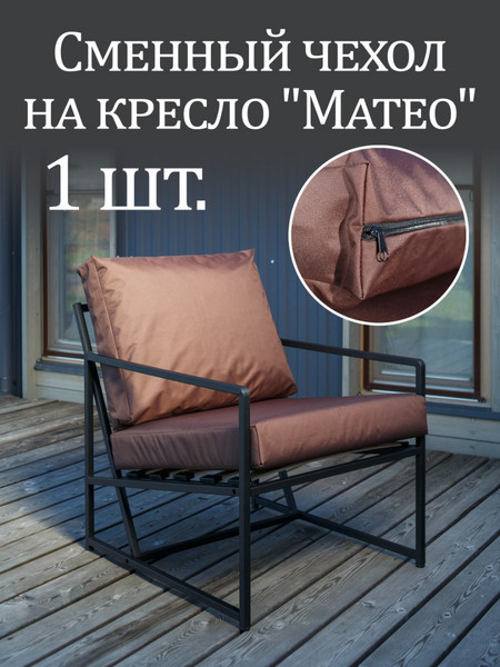 Чехол на кресло «Mateo» Oxford Коричневый 1 шт.