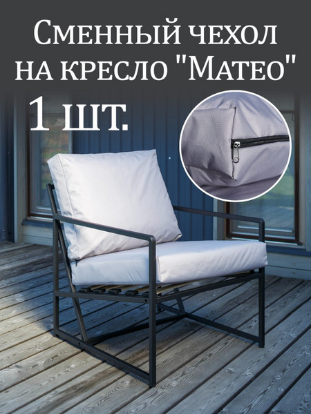 Чехол на кресло «Mateo» Oxford Серый 1 шт.