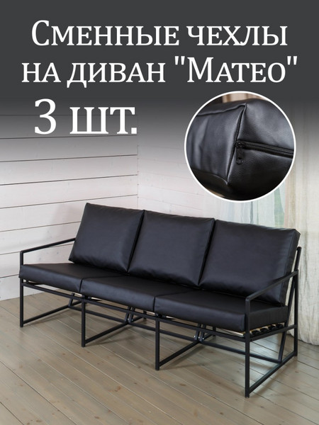 Чехлы на диван «Mateo» экокожа Чёрный 3шт.