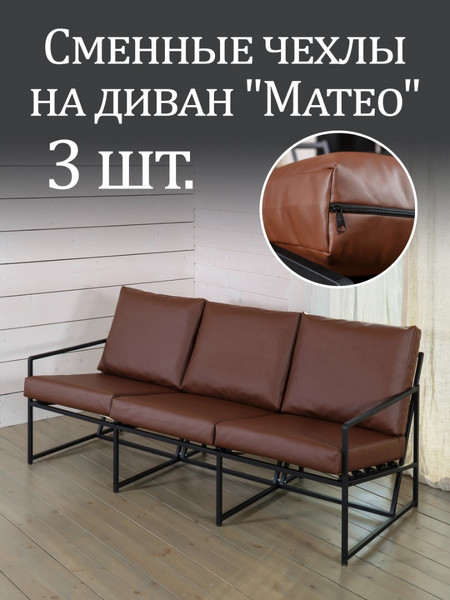 Чехлы на диван «Mateo» экокожа Коричневый 3шт.