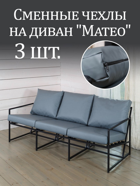 Чехлы на диван «Mateo» экокожа Серый 3шт.