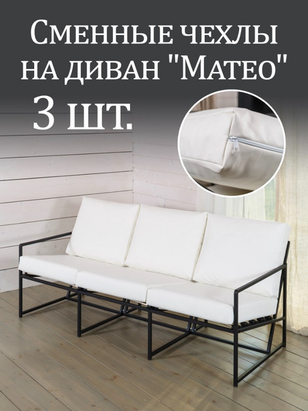 Чехлы на диван «Mateo» экокожа Белый 3шт.