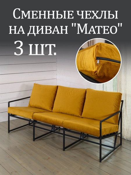Чехлы на диван «Mateo» микровелюр Горчичный 3шт.