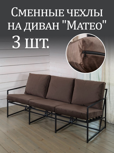 Чехлы на диван «Mateo» микровелюр Кофе 3шт.