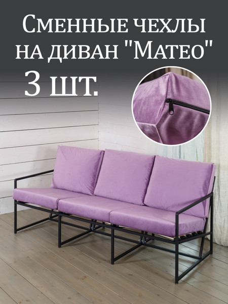 Чехлы на диван «Mateo» микровелюр Сирень 3шт.