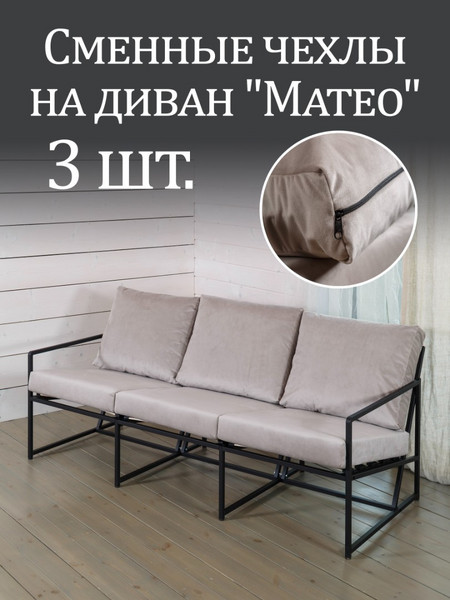 Чехлы на диван «Mateo» микровелюр Дым 3шт.