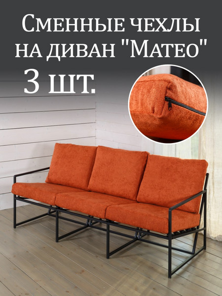Чехлы на диван «Mateo» букле Терракотовый 3шт.