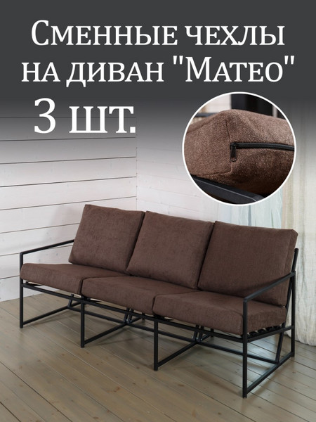 Чехлы на диван «Mateo» букле Коричневый 3шт.