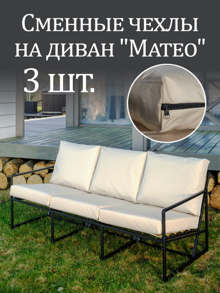 Чехлы на диван «Mateo» Oxford Бежевый 3шт.