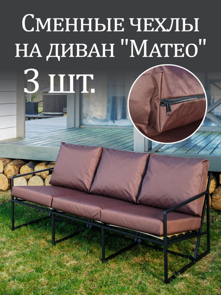 Чехлы на диван «Mateo» Oxford Коричневый 3шт.