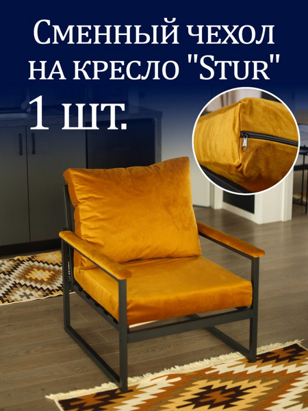 Чехол на кресло «Stur» микровелюр Горчичный 1 шт.