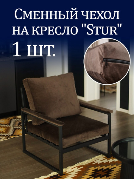 Чехол на кресло «Stur» микровелюр Кофе 1 шт.