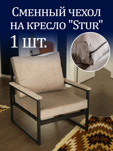 Чехол на кресло «Stur» микровелюр Серый 1 шт.