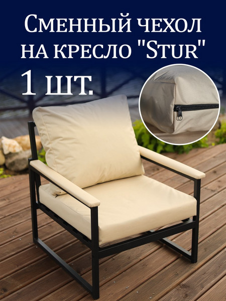 Чехол на кресло «Stur» Oxford Бежевый 1 шт.