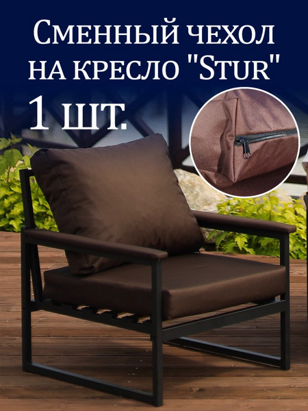 Чехол на кресло «Stur» Oxford Коричневый 1 шт.