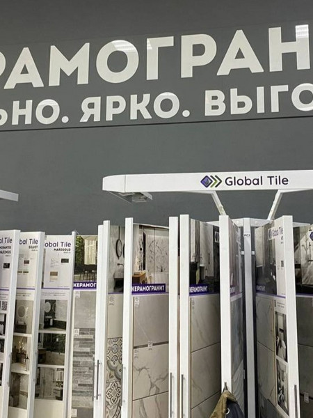 Воронеж, бренд-зона Global Tile в гипермаркете 