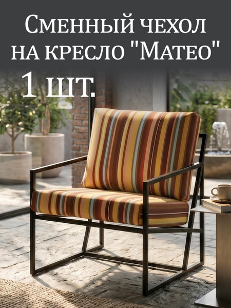 Чехол на кресло «Mateo» Oxford Полоска 1 шт.