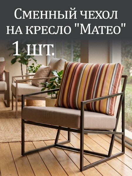 Чехол на кресло «Mateo» Oxford Полоска/Бежевый 1 шт.