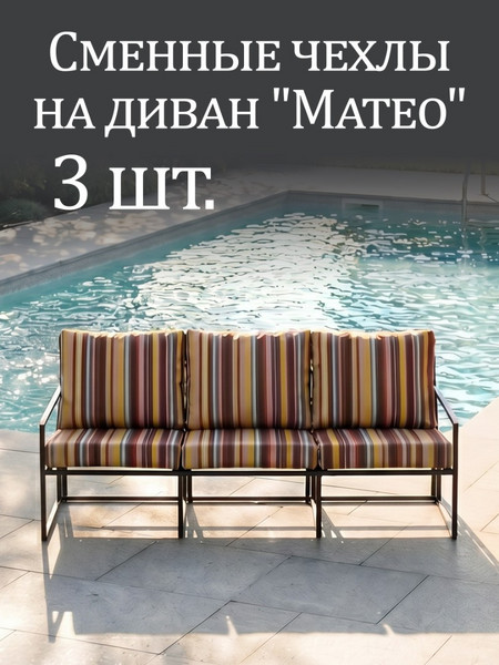 Чехлы на диван «Mateo» Oxford Полоска 3шт.
