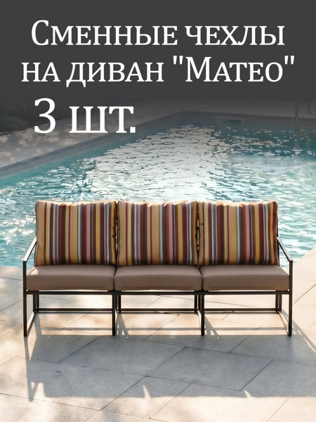 Чехлы на диван «Mateo» Oxford Полоска/Бежевый 3шт.