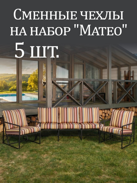Чехлы на набор «Mateo» Oxford Полоска 5шт.