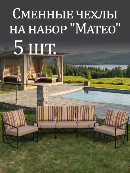 Чехлы на набор «Mateo» Oxford Полоска/Бежевый 5шт.