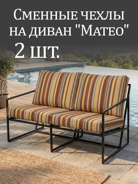 Чехлы на диван «Mateo» Oxford Полоска 2шт.