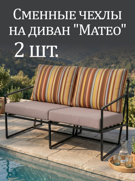 Чехлы на диван «Mateo» Oxford Полоска/Бежевый 2шт.