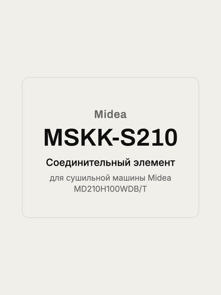 Соединительный элемент Midea MSKK-S210