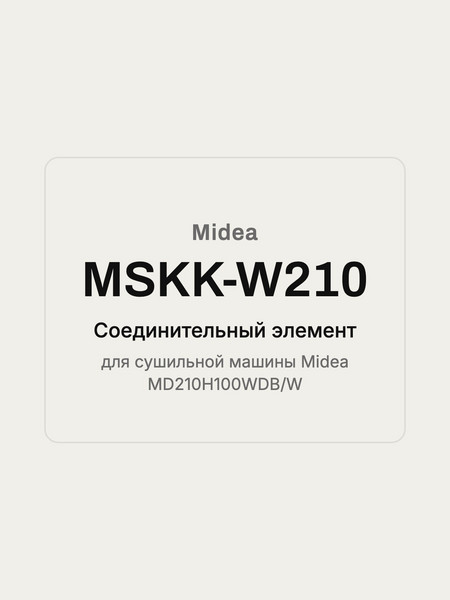 Соединительный элемент Midea MSKK-W210