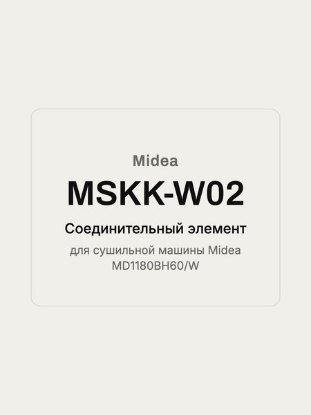 Соединительный элемент Midea MSKK-W02