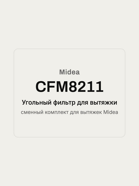 Угольный фильтр для вытяжки Midea CFM8211