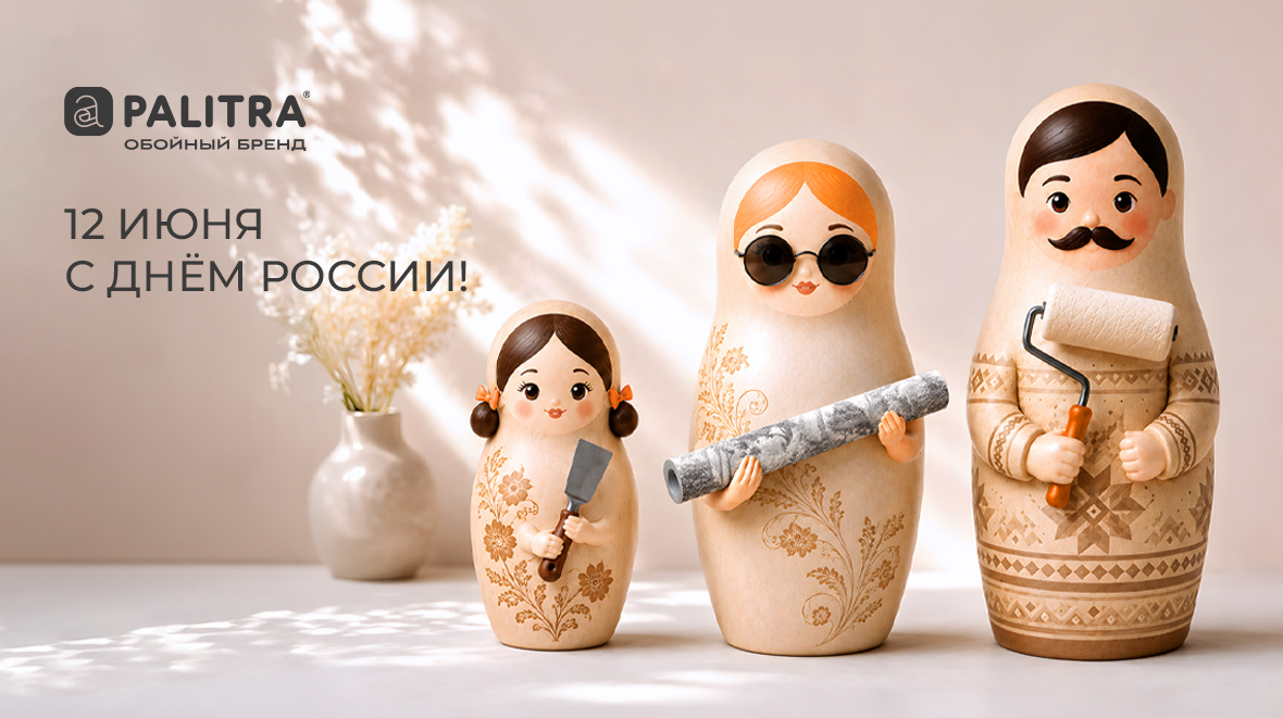 Дом, семья, Россия: с праздником!